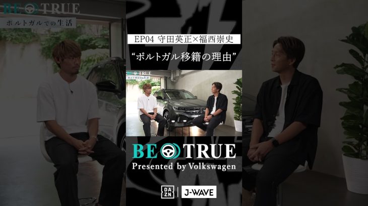 守田英正 ”ポルトガル移籍の理由 ”｜BE TRUE Presented by Volkswagen｜#守田英正 #福西崇史 #DAZN #サッカー #日本代表 #サムライブルー #川崎フロンターレ