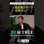 守田英正 ”影響を受けた指導者”｜BE TRUE Presented by Volkswagen｜#守田英正 #福西崇史 #DAZN #サッカー #日本代表 #サムライブルー #川崎フロンターレ