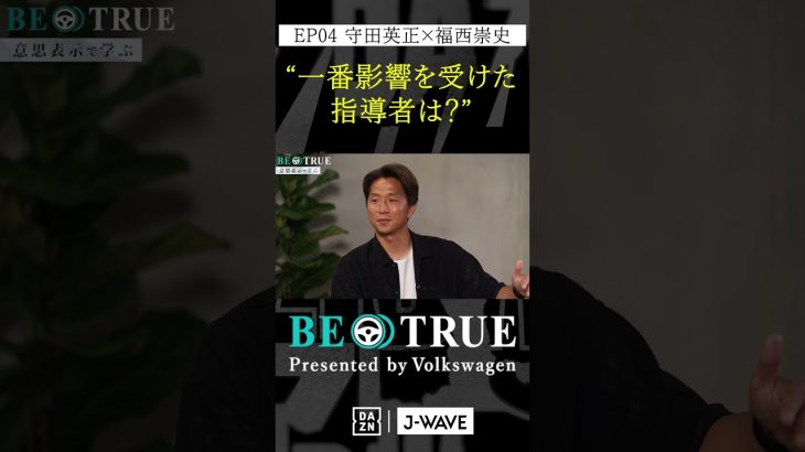 守田英正 ”影響を受けた指導者”｜BE TRUE Presented by Volkswagen｜#守田英正 #福西崇史 #DAZN #サッカー #日本代表 #サムライブルー #川崎フロンターレ