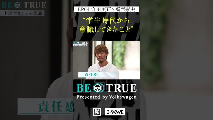 守田英正 ”学生時代から意識したこと”｜BE TRUE Presented by Volkswagen｜#守田英正 #福西崇史 #DAZN #サッカー #日本代表 #サムライブルー #川崎フロンターレ