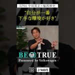 守田英正 ”一番下手な環境が好き”｜BE TRUE Presented by Volkswagen｜#守田英正 #福西崇史 #DAZN #サッカー #日本代表 #サムライブルー #川崎フロンターレ