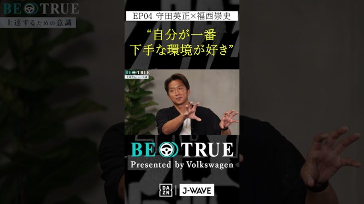 守田英正 ”一番下手な環境が好き”｜BE TRUE Presented by Volkswagen｜#守田英正 #福西崇史 #DAZN #サッカー #日本代表 #サムライブルー #川崎フロンターレ