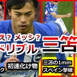 三笘薫の全て 全プレーダイジェスト サッカー人生 ブライトン 最強ドリブラー Brighton Mitoma 川崎フロンターレ