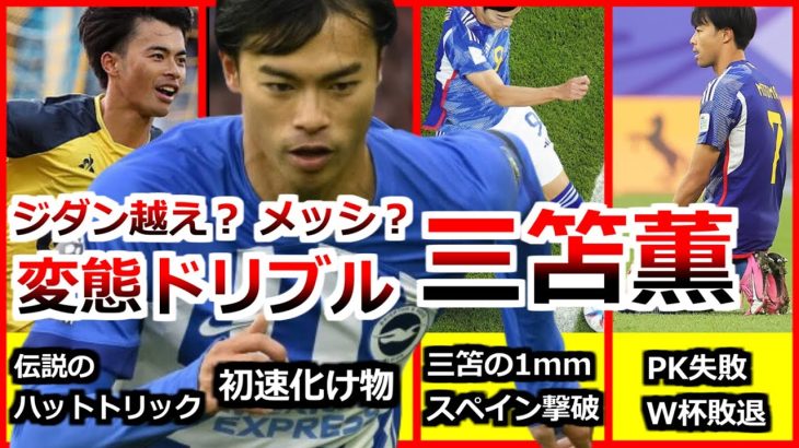 三笘薫の全て 全プレーダイジェスト サッカー人生 ブライトン 最強ドリブラー Brighton Mitoma 川崎フロンターレ