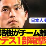 【速報】プレミア参戦も噂された日本代表の大型CB町田浩樹が遂にブンデス電撃移籍へ！！！！！