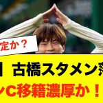 【速報】セルティックの古橋亨梧、スタメン落ちで「遂にマンC移籍確定か」とSNSで話題になっている模様　　#海外移籍　#マンC移籍　#古橋享梧