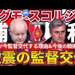 【浦和レッズ激震監督交代】ヘグモ→スコルジャに交代する理由とヘグモさん評価点&再考点／来季新CWCに向けた今後の戦術指針考察