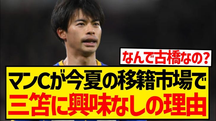 【悲報】王者マンCが古橋を選び三笘薫に見向きもしなかった理由がこちらwwwwwwwwww