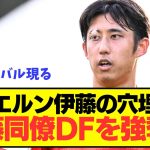 【強奪】バイエルンがリヴァプールDFを怪我の伊藤洋輝の穴埋めに獲得へ！！！！