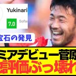 【速報】日本代表DF菅原由勢がプレミアデビューで現地評価ぶっ壊れる！！！！！！