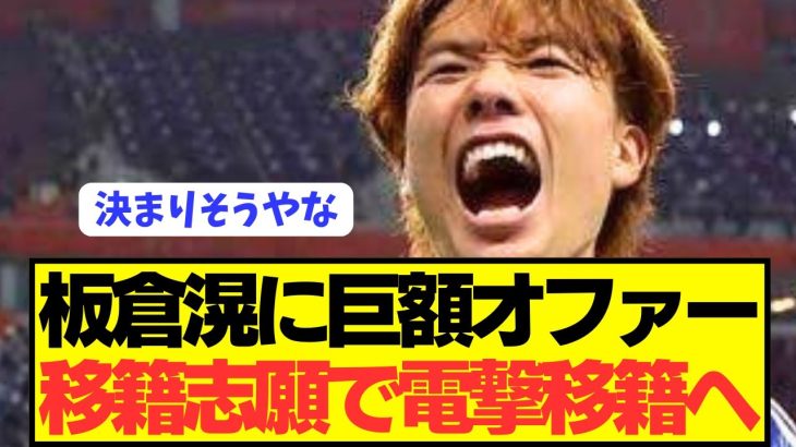 【速報】日本代表DF板倉滉に契約解除金満額以上のオファーが届き電撃移籍へ！！！！！！！！