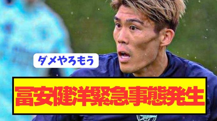 【悲報】プレミア開幕を控えるアーセナルDF冨安健洋が危機的状況に陥る…