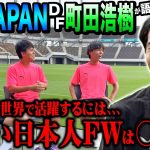 【日本代表DF】町田浩樹が語る日本最強FW•世界で戦うためのディフェンス術がヤバすぎた！！！