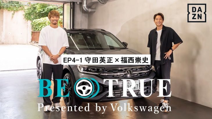 【守田英正×福西崇史】EP4-1：リーダーとしての自覚 | BE TRUE Presented by Volkswagen