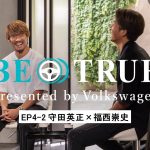 【守田英正×福西崇史】EP4-2：ボランチとしての葛藤 | BE TRUE Presented by Volkswagen