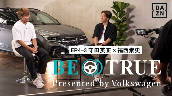 【守田英正×福西崇史】EP4-3：上達するための意識 | BE TRUE Presented by Volkswagen