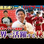 海外挑戦のリアル！日本代表キャプテン遠藤航が世界最高峰リバプールFCで戦い続けるために【世界トップで戦うために必要なマインドセット】