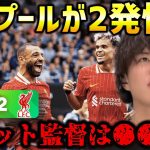 【たいたいFC】リバプール開幕戦で2発快勝！スロット新体制も遠藤航ベンチスタート/リヴァプールvsイプスウィッチ試合まとめ【たいたいFC切り抜き】