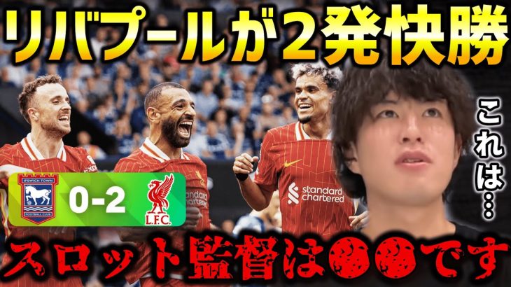 【たいたいFC】リバプール開幕戦で2発快勝！スロット新体制も遠藤航ベンチスタート/リヴァプールvsイプスウィッチ試合まとめ【たいたいFC切り抜き】