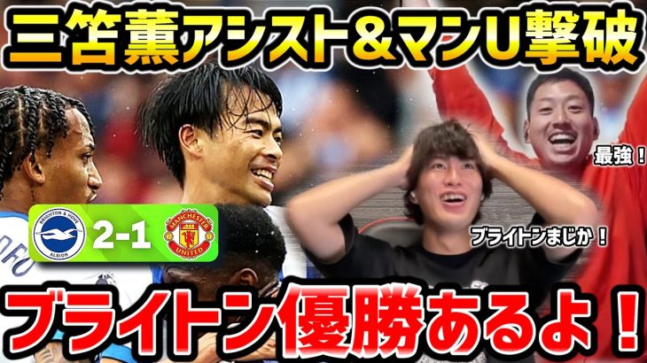 【たいたいFC】【神回】三笘薫が今季初アシスト!!AT劇的弾でマンU撃破/ブライトンvsマンチェスターユナイテッド試合まとめ【たいたいFC切り抜き】