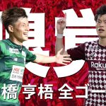 【得点感覚】古橋亨梧（FC岐阜・ヴィッセル神戸）のJリーグ 全ゴールまとめ