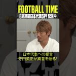 #守田英正 が真意を語る！日本代表について深い話をしてくれました‼｜内田篤人のFOOTBALL TIME #192｜#DAZN で配信中 #shots