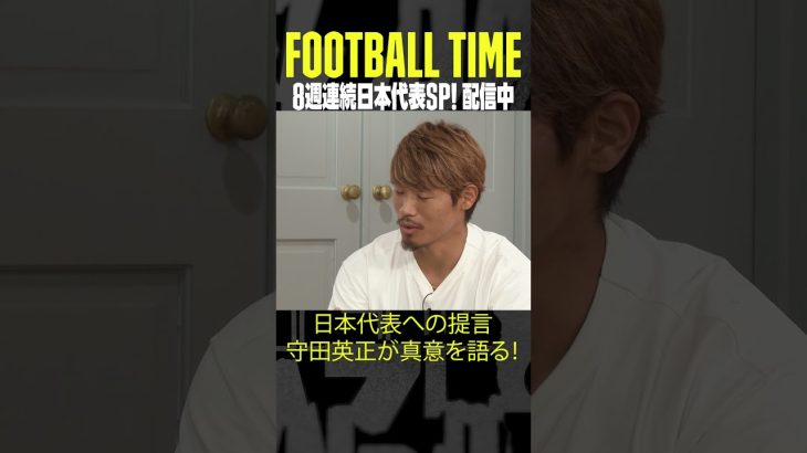 #守田英正 が真意を語る！日本代表について深い話をしてくれました‼｜内田篤人のFOOTBALL TIME #192｜#DAZN で配信中 #shots