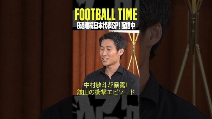 #中村敬斗 選手が暴露🤫#鎌田大地 選手の笑撃のエピソード｜内田篤人のFOOTBALL TIME #194｜#DAZN で配信中 #shots