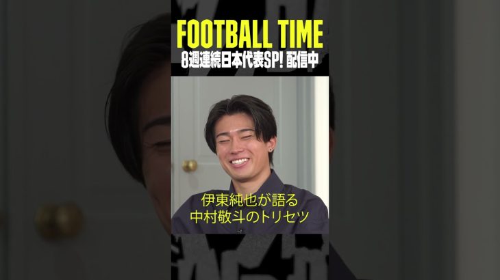 #伊東純也 が語る #中村敬斗 のトリセツ｜内田篤人のFOOTBALL TIME #194｜#DAZN で配信中 #shots