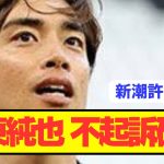 【速報】アジア杯離脱の日本代表FW伊東純也が遂に不起訴確定！！！！！！