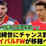 【ネットの反応】上田綺世のライバルFWがついに移籍!? プレミアリーグのクラブが2度目のオファーへ！