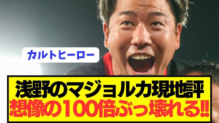 【速報】ラリーガ開幕戦マジョルカFW浅野拓磨の現地評価がガチでぶっ壊れる！！！！！！！！