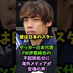 「彼は日本のスターだ」サッカー日本代表FW伊東純也の不起訴処分に海外メディアが安堵の声 #サッカー #shorts