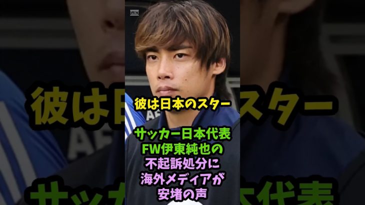 「彼は日本のスターだ」サッカー日本代表FW伊東純也の不起訴処分に海外メディアが安堵の声 #サッカー #shorts