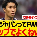 【疑問】ネット民「わざわざいまいちなFW呼ぶくらいなら0トップでいいよ」←これwwwwwwwwwwww