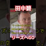 田中碧、リーズへGO