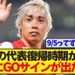 【速報】伊東純也さんついに代表復帰に正式GOサイン！！！9月のW杯最終予選から日本代表として埼スタに凱旋へ！！！