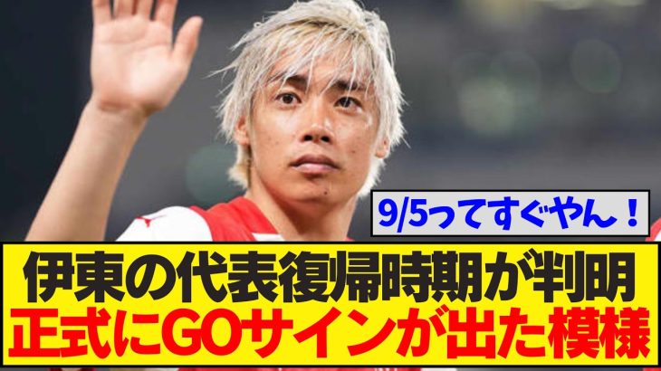 【速報】伊東純也さんついに代表復帰に正式GOサイン！！！9月のW杯最終予選から日本代表として埼スタに凱旋へ！！！