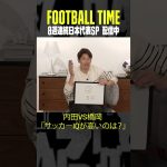 #内田篤人 と #橋岡大樹 が対決💥サッカーIQが高いのはどっち⁉｜内田篤人のFOOTBALL TIME #190｜#DAZN で配信中 #shots