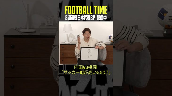 #内田篤人 と #橋岡大樹 が対決💥サッカーIQが高いのはどっち⁉｜内田篤人のFOOTBALL TIME #190｜#DAZN で配信中 #shots