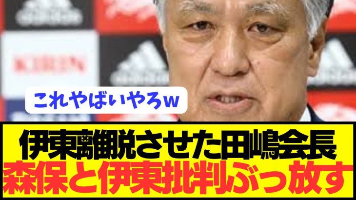 【爆弾発言】伊東純也を日本代表から離脱させたJFA会長の当時の真実がコチラ！！！！！