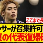 【完全復活】伊東純也が代表復帰確定、スポンサーがJFAに対し召集許可通知キターー！！！！！！！！