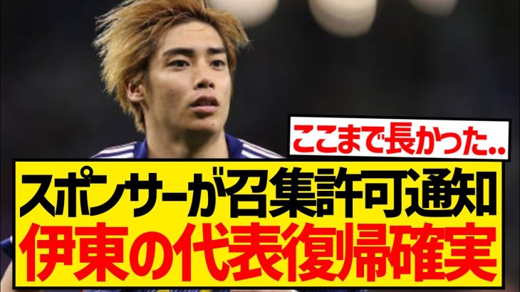 【完全復活】伊東純也が代表復帰確定、スポンサーがJFAに対し召集許可通知キターー！！！！！！！！