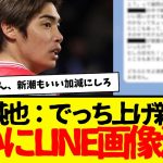 不起訴の伊東純也：加藤弁護士がついに真相に迫る・・・そしてLINE画像の流出も・・・wwwwww