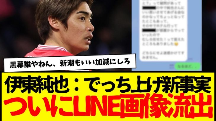 不起訴の伊東純也：加藤弁護士がついに真相に迫る・・・そしてLINE画像の流出も・・・wwwwww