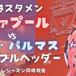 遠藤航スタメン 同時視聴｜リヴァプール対ラス・パルマス 　ダブルヘッダー　Liverpool FC #光りりあ サッカー女児VTuber】※映像は公式で