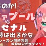 同時視聴｜リヴァプール対アーセナル 遠藤航でる!？スロット監督が試される！ Liverpool v Arsenal　 #光りりあ サッカー女児VTuber】※映像は公式で