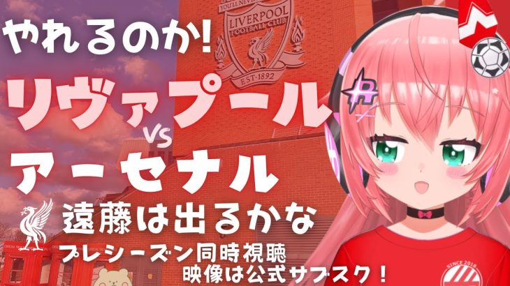 同時視聴｜リヴァプール対アーセナル 遠藤航でる!？スロット監督が試される！ Liverpool v Arsenal　 #光りりあ サッカー女児VTuber】※映像は公式で