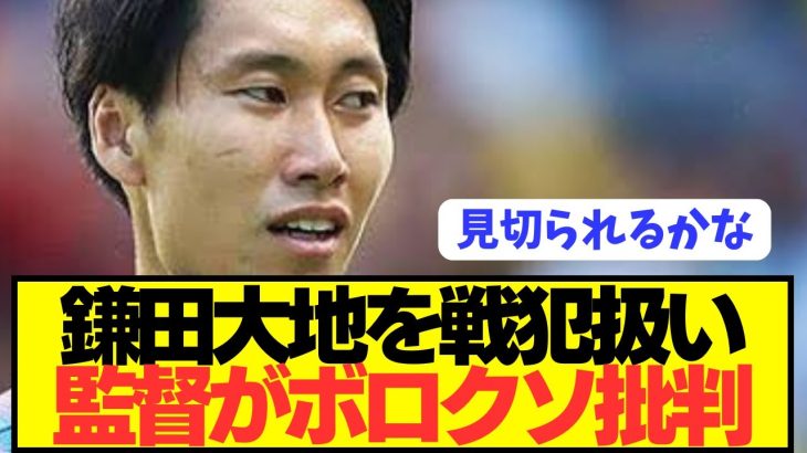 【悲報】プレミア初挑戦の日本代表MF鎌田大地がパレス監督に戦犯扱いされてしまう…