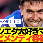 【ロマーノ砲】遠藤航のライバルMFスビメンディがリヴァプール電撃移籍へ！！！！！